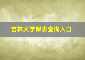 吉林大学课表查询入口