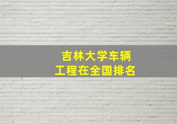 吉林大学车辆工程在全国排名