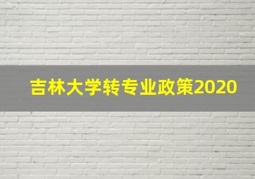 吉林大学转专业政策2020