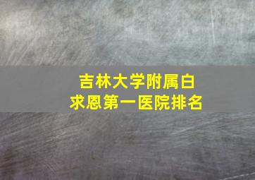 吉林大学附属白求恩第一医院排名