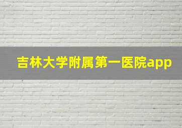 吉林大学附属第一医院app