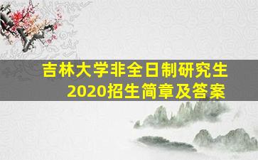 吉林大学非全日制研究生2020招生简章及答案