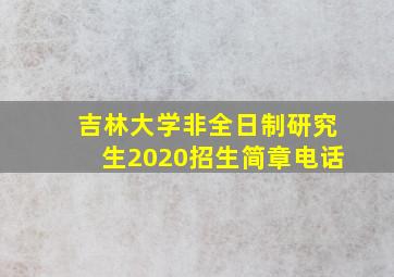 吉林大学非全日制研究生2020招生简章电话