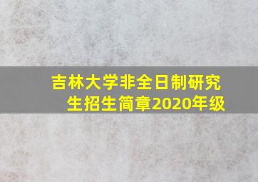 吉林大学非全日制研究生招生简章2020年级