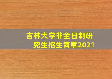 吉林大学非全日制研究生招生简章2021