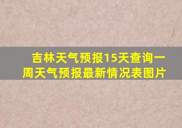 吉林天气预报15天查询一周天气预报最新情况表图片