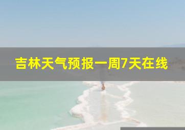 吉林天气预报一周7天在线