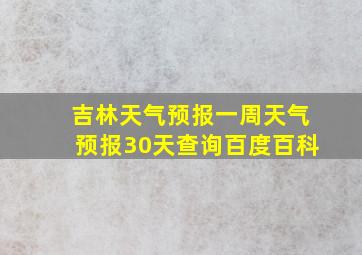 吉林天气预报一周天气预报30天查询百度百科