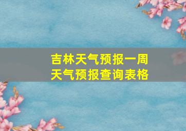 吉林天气预报一周天气预报查询表格