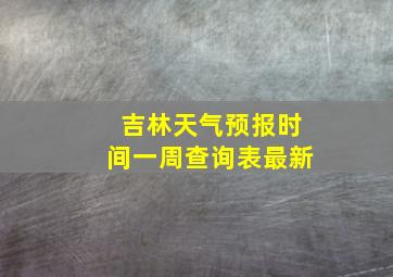 吉林天气预报时间一周查询表最新