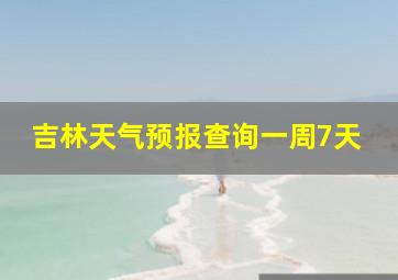 吉林天气预报查询一周7天