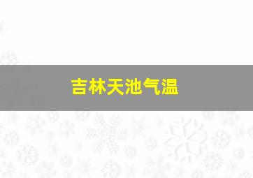 吉林天池气温