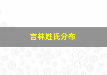 吉林姓氏分布