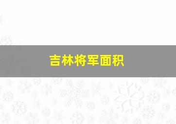 吉林将军面积