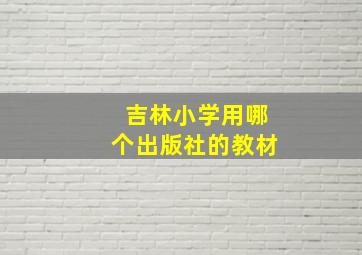 吉林小学用哪个出版社的教材