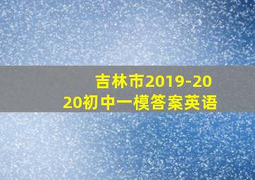 吉林市2019-2020初中一模答案英语