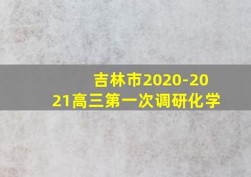 吉林市2020-2021高三第一次调研化学