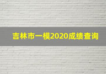 吉林市一模2020成绩查询