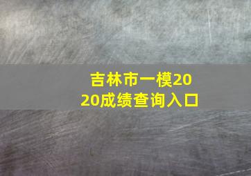 吉林市一模2020成绩查询入口