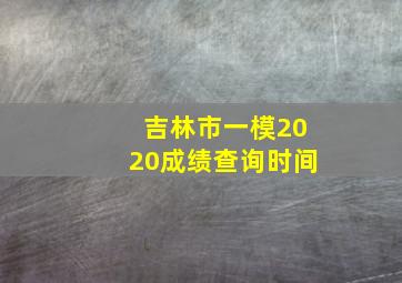 吉林市一模2020成绩查询时间