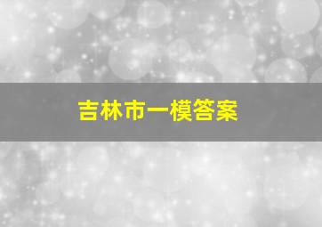 吉林市一模答案