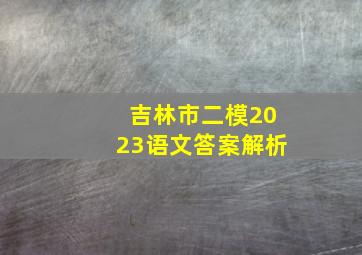 吉林市二模2023语文答案解析