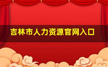 吉林市人力资源官网入口