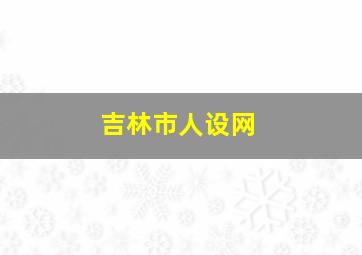 吉林市人设网