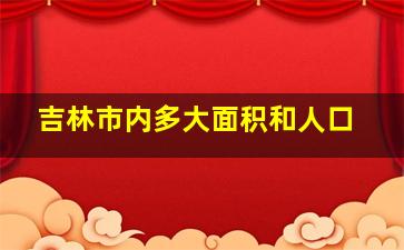 吉林市内多大面积和人口