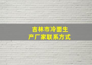 吉林市冷面生产厂家联系方式