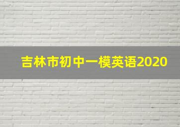 吉林市初中一模英语2020