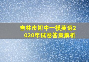 吉林市初中一模英语2020年试卷答案解析