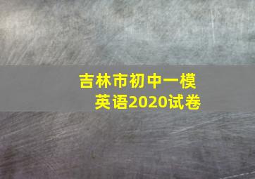 吉林市初中一模英语2020试卷