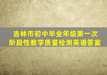 吉林市初中毕业年级第一次阶段性教学质量检测英语答案