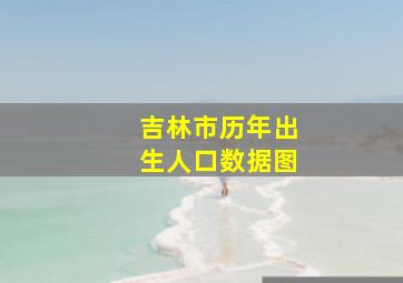 吉林市历年出生人口数据图