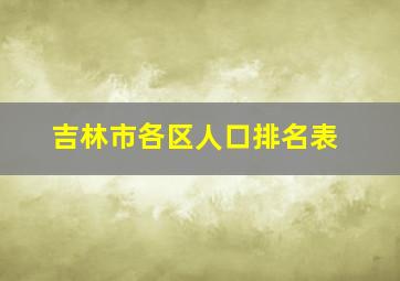 吉林市各区人口排名表