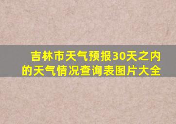 吉林市天气预报30天之内的天气情况查询表图片大全