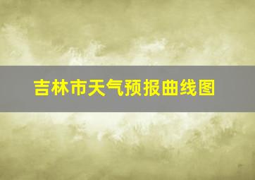 吉林市天气预报曲线图