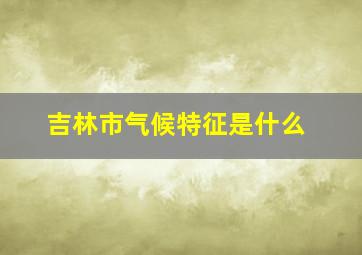 吉林市气候特征是什么