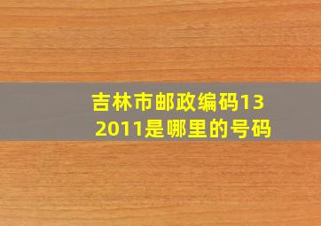 吉林市邮政编码132011是哪里的号码