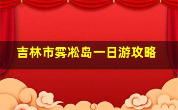 吉林市雾凇岛一日游攻略