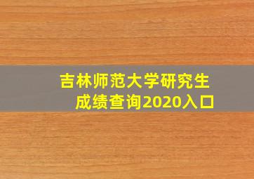 吉林师范大学研究生成绩查询2020入口