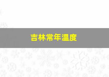 吉林常年温度