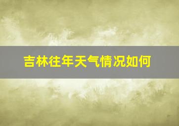 吉林往年天气情况如何