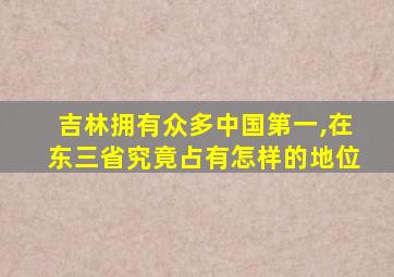 吉林拥有众多中国第一,在东三省究竟占有怎样的地位