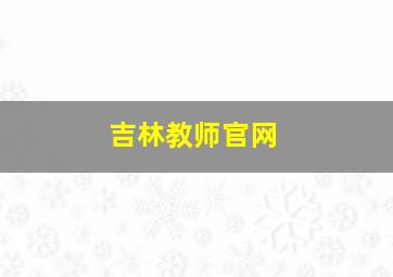 吉林教师官网