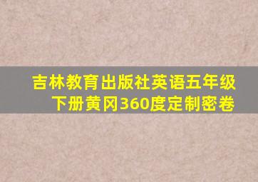 吉林教育出版社英语五年级下册黄冈360度定制密卷