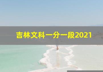 吉林文科一分一段2021