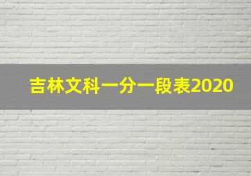 吉林文科一分一段表2020