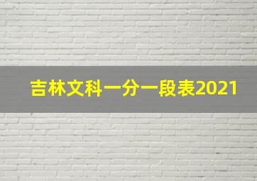 吉林文科一分一段表2021